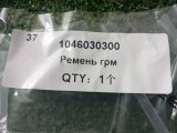 1046030300 Ремень ГРМ Geely Monjaro фото 4