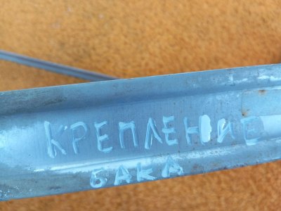Крепление топливного бака
