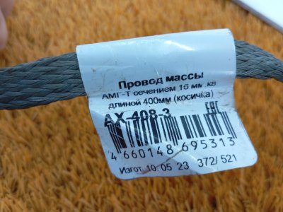 Провод массы