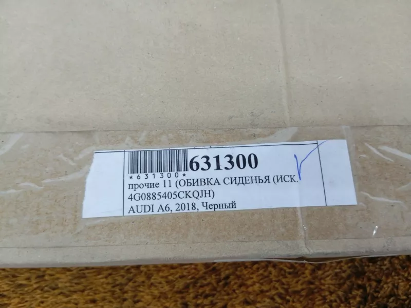 Обшивка сиденья