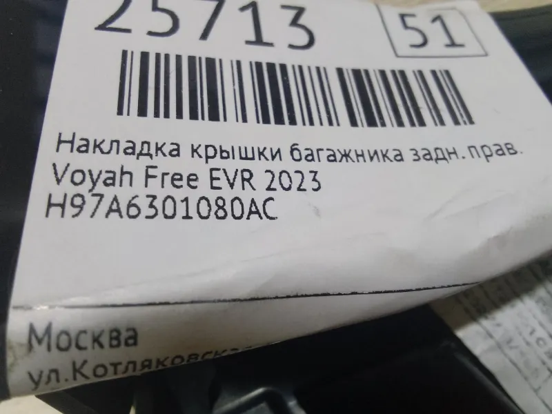 Накладка крышки багажника