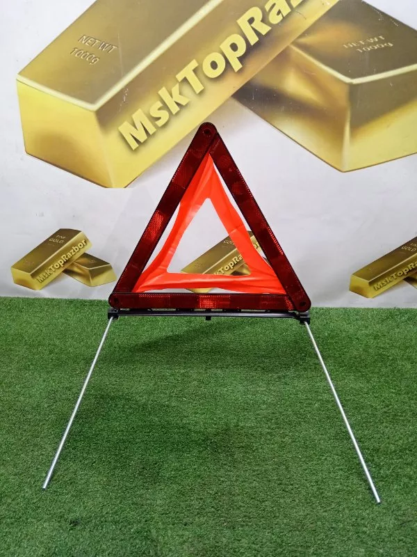 Знак аварийной остановки