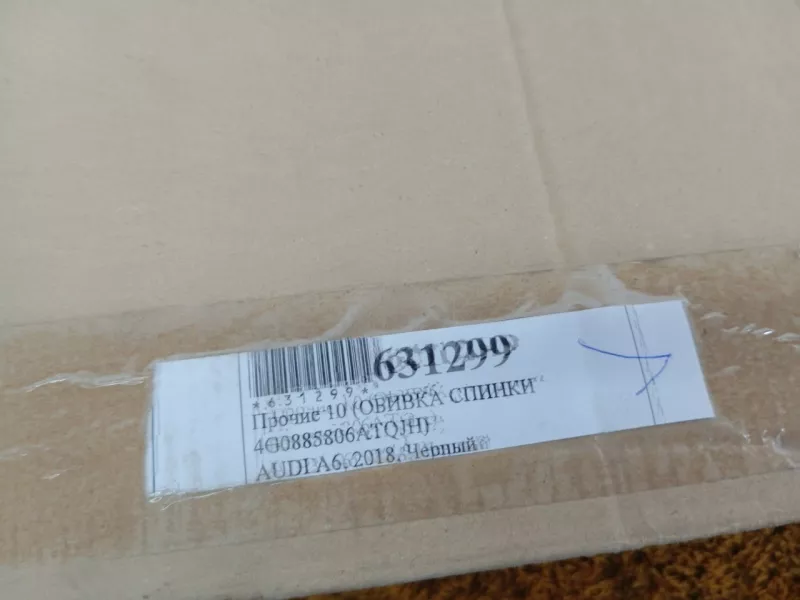 Обшивка сиденья